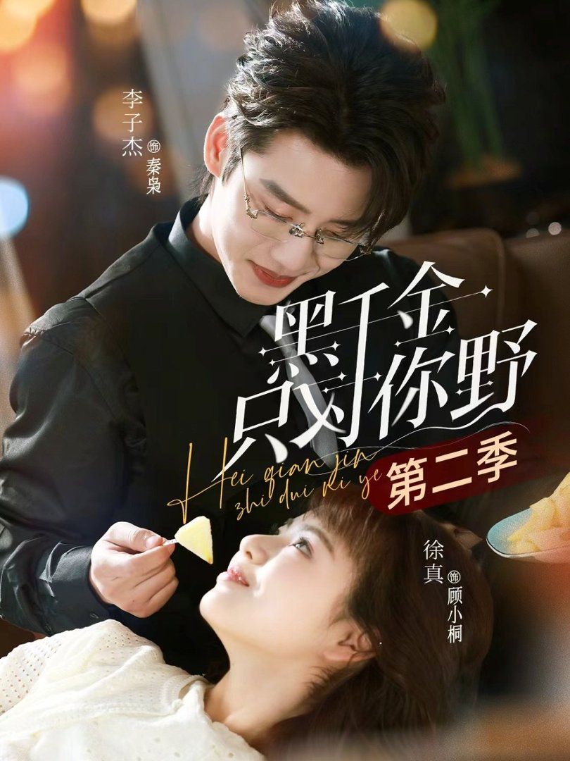 黑千金只對你野第二季(全集)