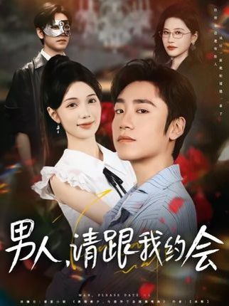 男人請跟我約會&當(dāng)我決定憑實力單身(全集)