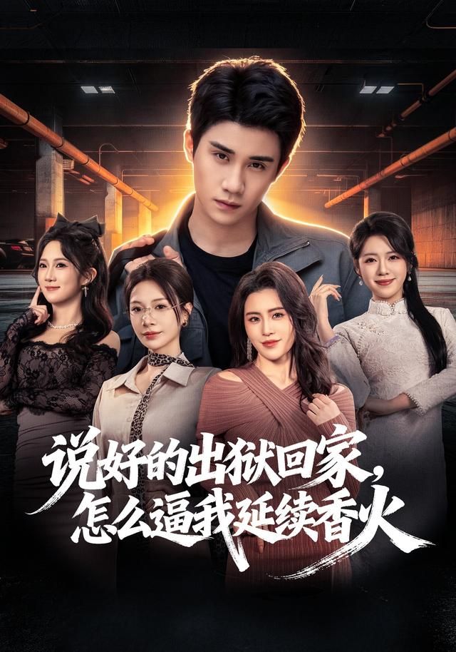 說好的出獄回家，怎么逼我延續(xù)香火(全集)