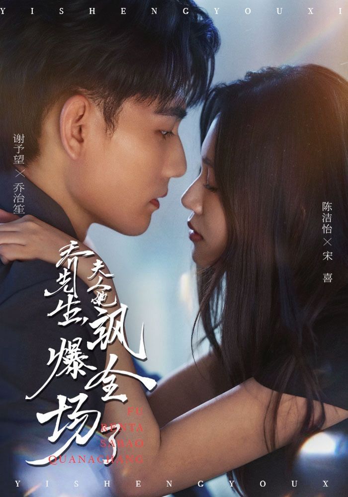 喬先生，夫人她颯爆全場了(全集)