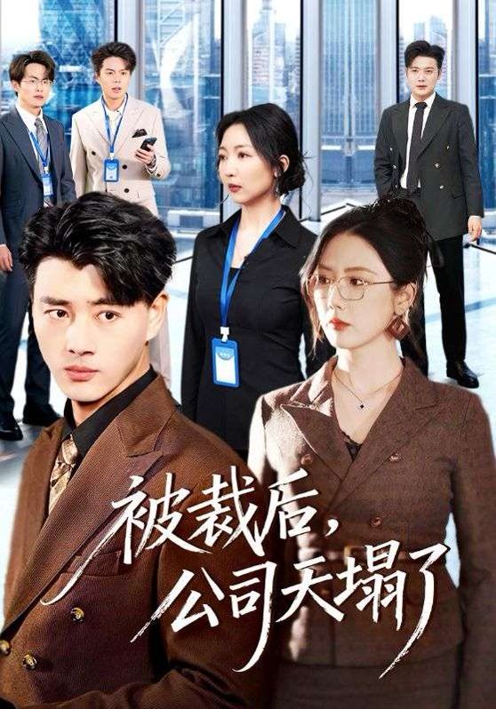 被裁后，公司天塌了(全集)