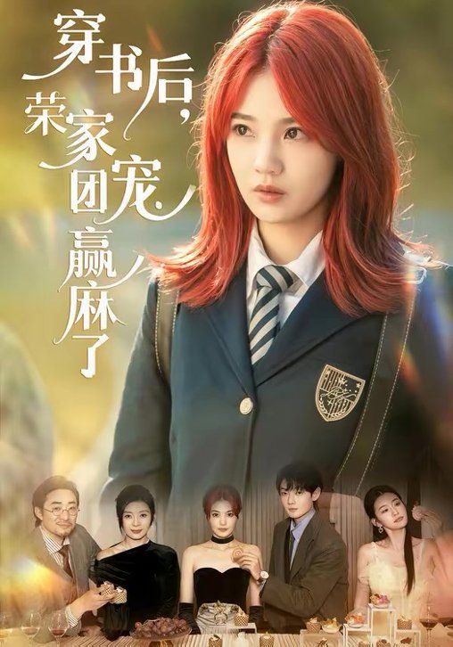 穿書(shū)后，榮家團(tuán)寵贏麻了(全集)