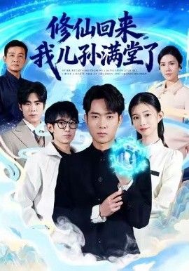 修仙回來(lái)，我兒孫滿堂了(全集)