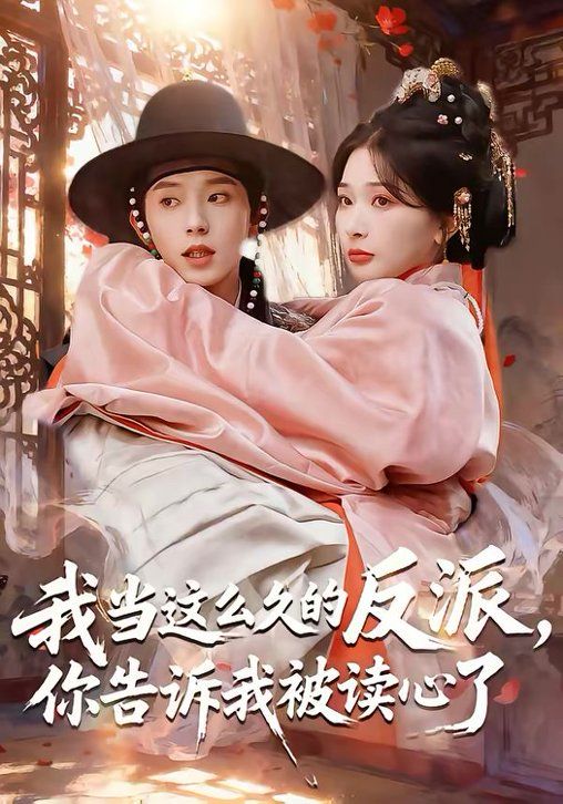 我當(dāng)這么久的反派，你告訴我被讀心了(全集)