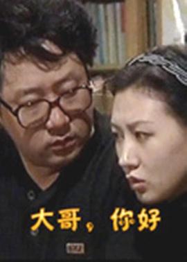 大哥，你好(全集)