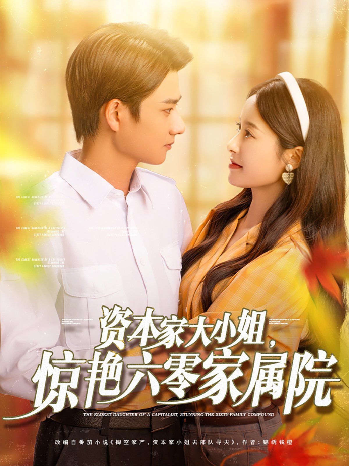 資本家大小姐，驚艷六零家屬院(全集)