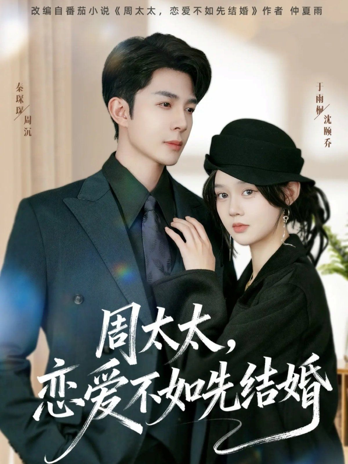 周太太，戀愛不如先結(jié)婚(全集)