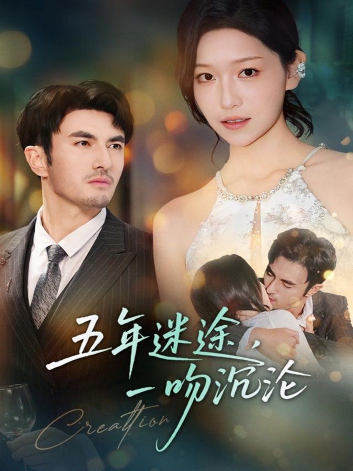 五年迷途，一吻沉淪(全集)