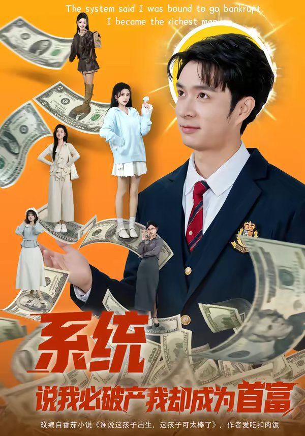 系統(tǒng)說我必破產我卻成為首富(全集)