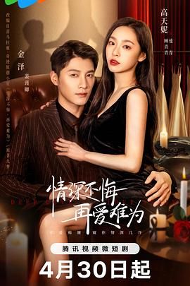 情深不悔，再愛難為(全集)