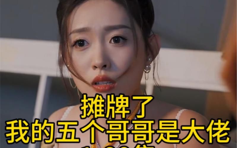 攤牌了，我的五個(gè)哥哥是大佬(全集)