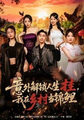 意外解鎖人生掛，我在鄉(xiāng)村當(dāng)錦鯉(全集)