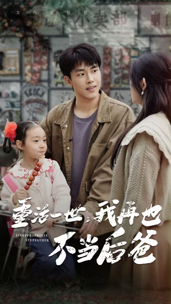 重活一世，我再也不當(dāng)后爸(全集)