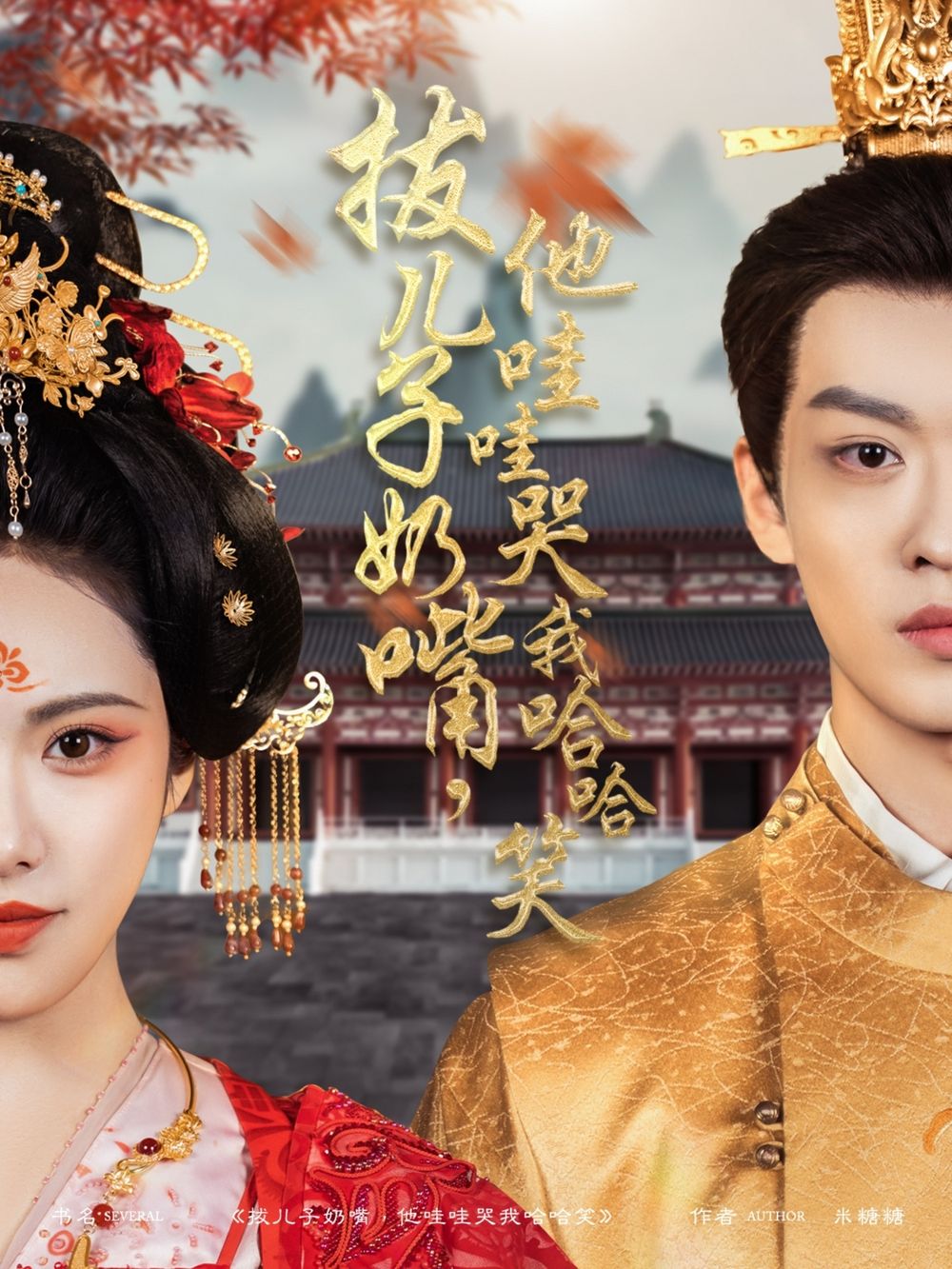 拔兒子奶嘴，他哇哇哭我哈哈笑(拔兒子奶嘴他哇哇哭我哈哈笑)(全集)