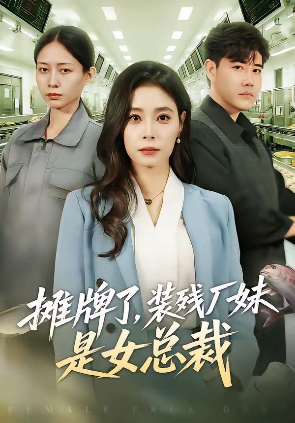 攤牌了，裝殘廠妹是女總裁(全集)