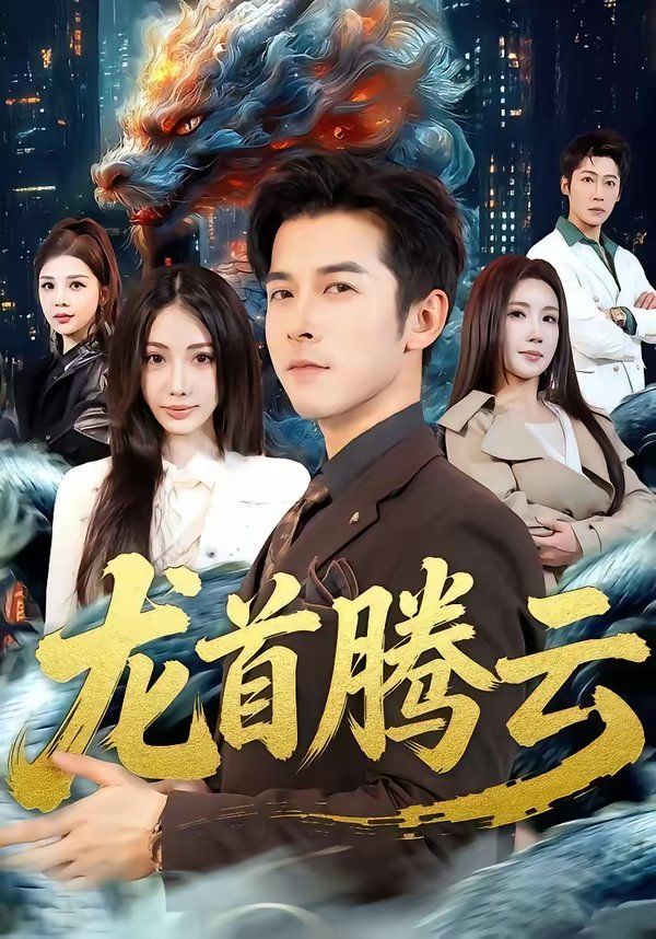 龍首騰云(全集)