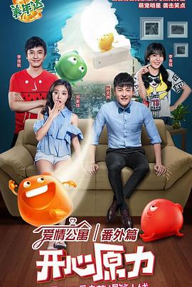 愛(ài)情公寓番外篇：開心原力(全集)