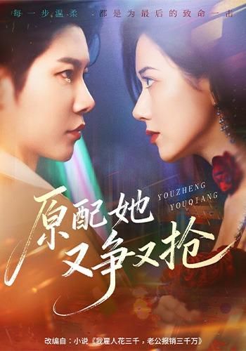 原配她又爭(zhēng)又搶(全集)