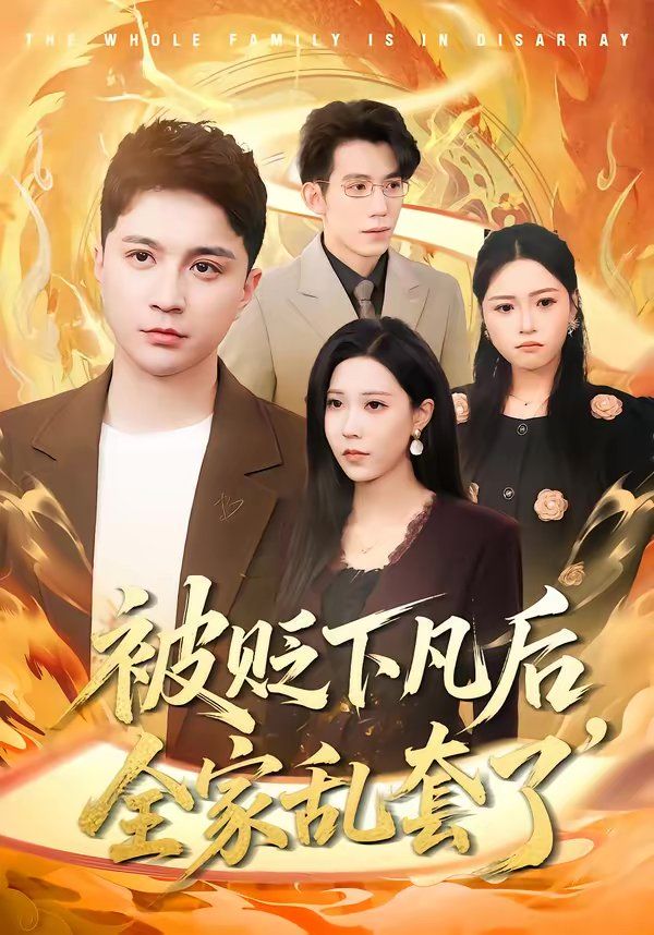被貶下凡后全家亂套了(全集)