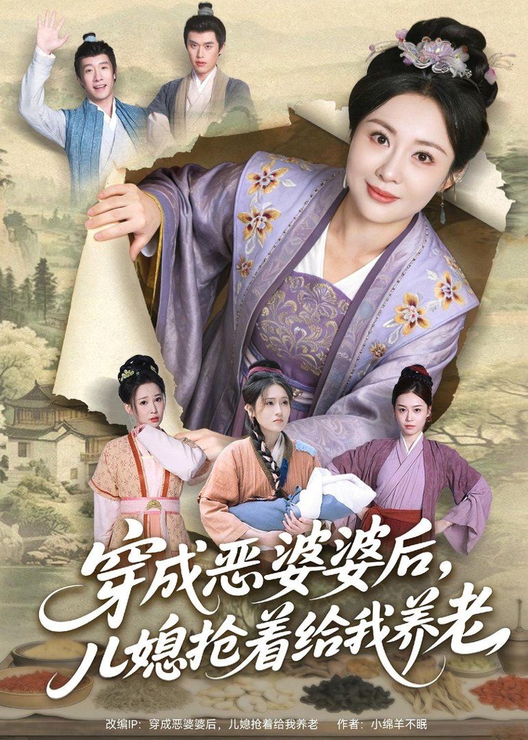 穿成惡婆婆后，兒媳搶著給我養(yǎng)老(全集)