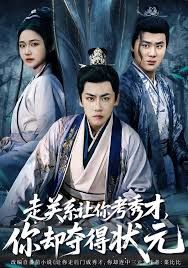 走關(guān)系讓你考秀才，你卻奪得狀元(全集)