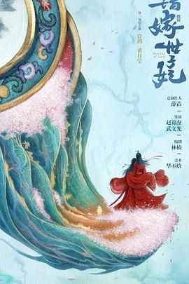 錯(cuò)嫁世子妃(全集)