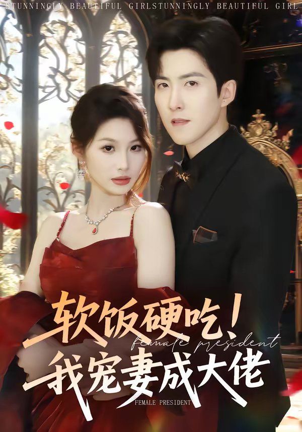 軟飯硬吃！我寵妻成大佬(全集)