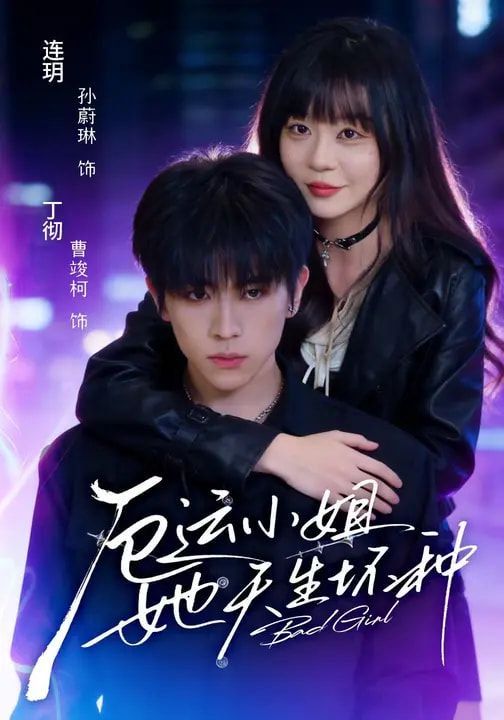 厄運(yùn)小姐她天生壞種(全集)