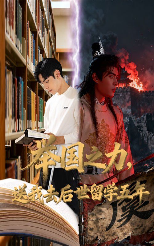 舉國之力送我去后世留學(xué)五年(全集)