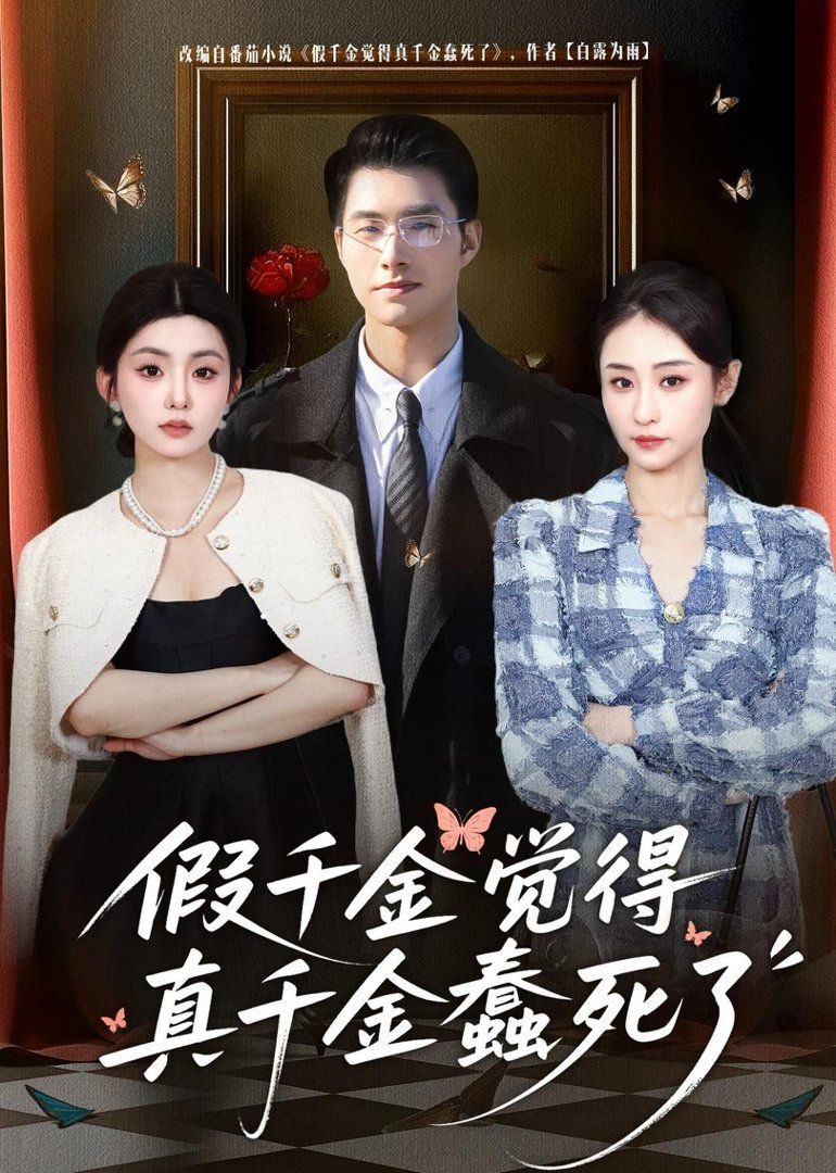 假千金覺著真千金蠢死了(全集)