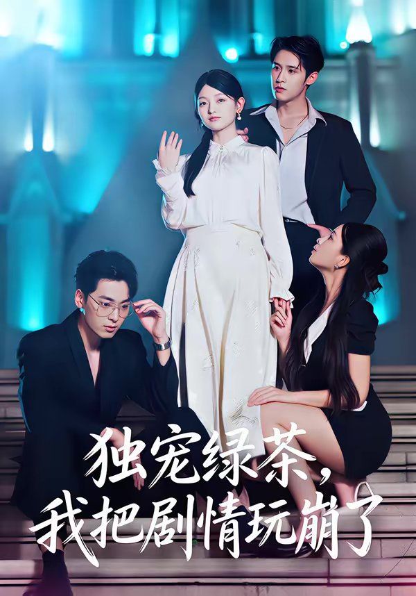 獨(dú)寵綠茶，我把劇情玩崩了(全集)