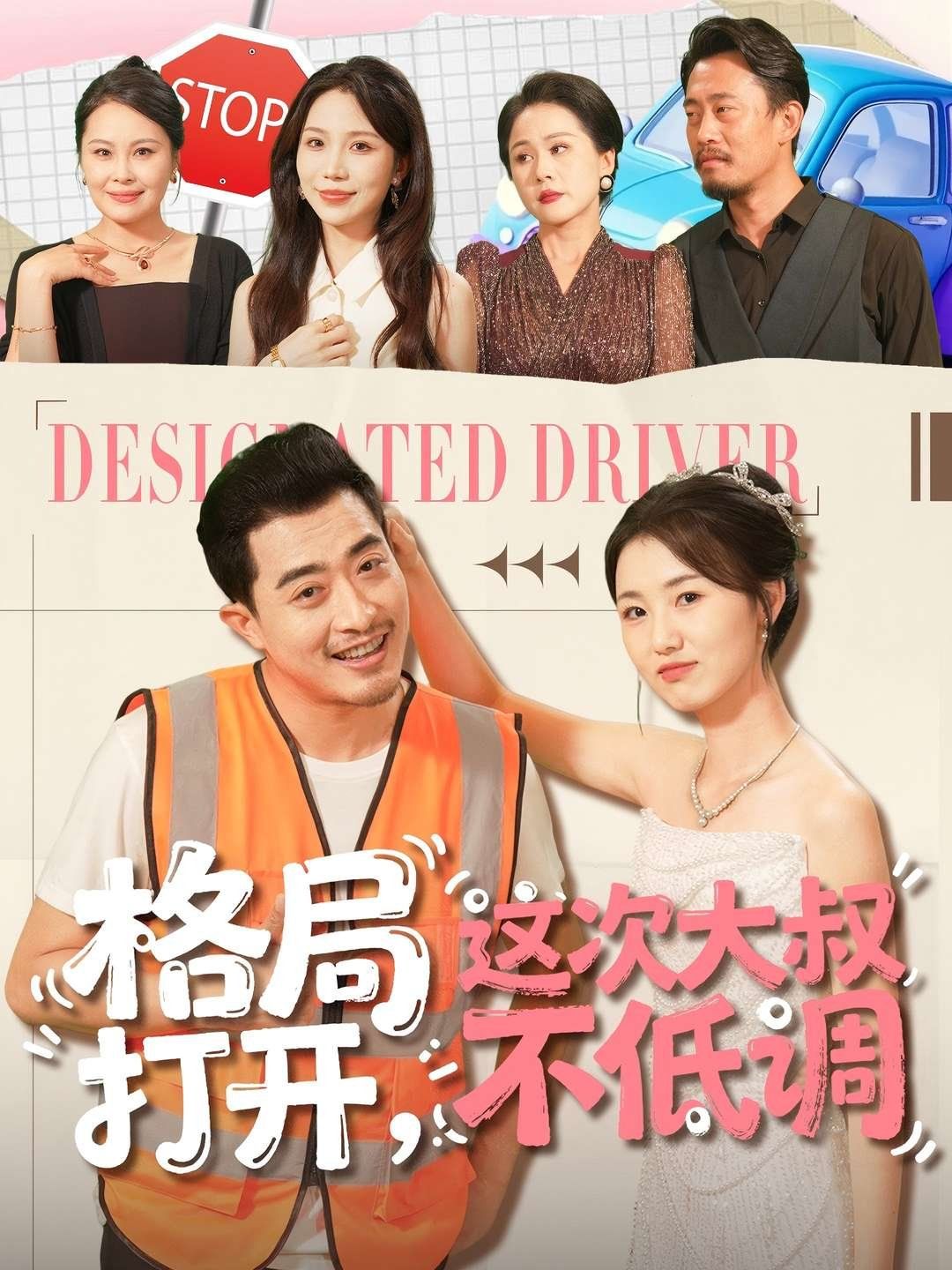 格局打開(kāi)，這次大叔不低調(diào)(全集)