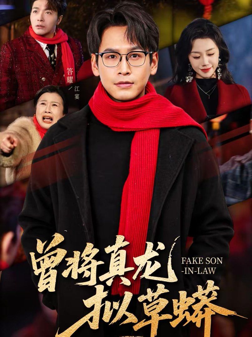 曾將真龍擬草蟒(全集)