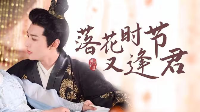 落花時節(jié)又逢君(全集)