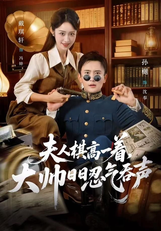 夫人棋高一著，大帥日日忍氣吞聲(全集)