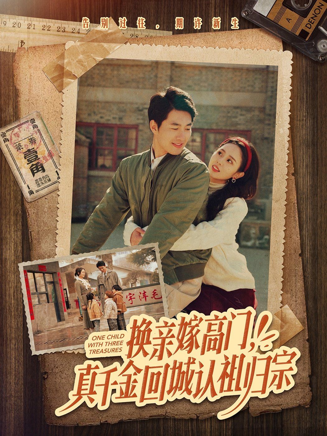 換親嫁高門，真千金回城認(rèn)祖歸宗(全集)