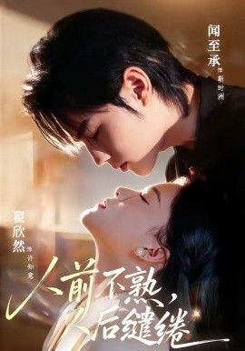 人前不熟，人后繾綣(全集)