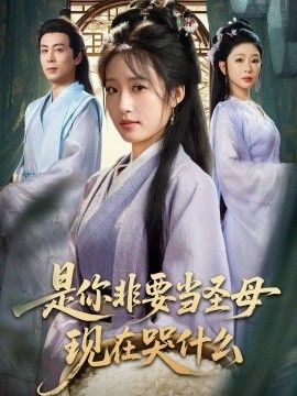 是你非要當圣母現在哭什么，忍住別哭，是你要拯救蒼生的(全集)