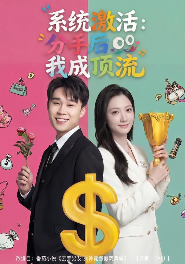 系統(tǒng)激活：分手后我成頂流(全集)