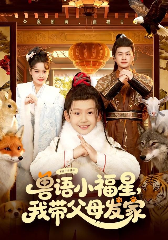 獸語小福星，我?guī)Ц改赴l(fā)家(全集)