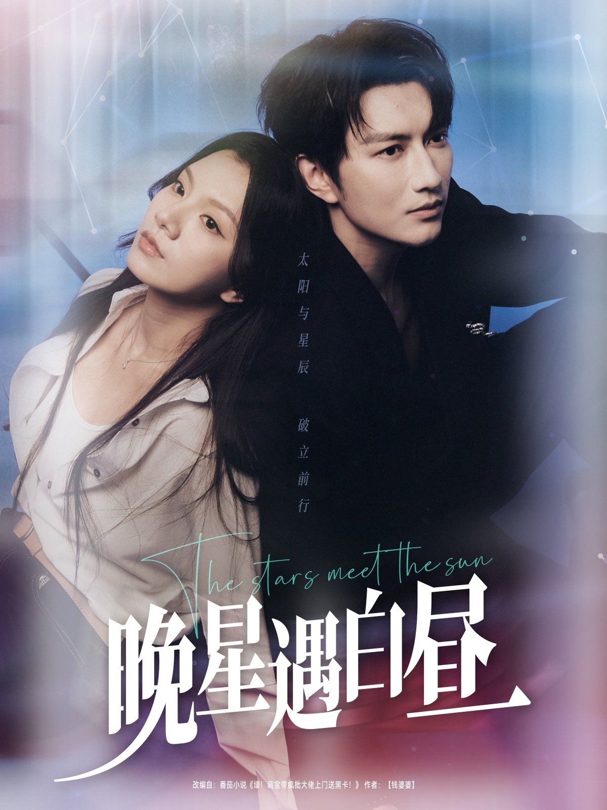 晚星遇白晝(全集)