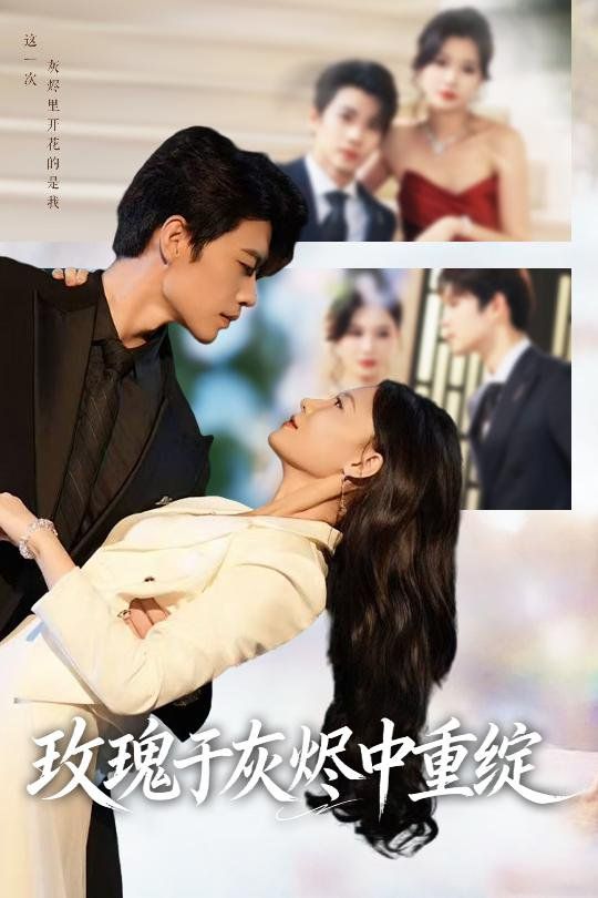 玫瑰于灰燼中重綻(全集)