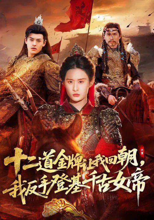 十二道金牌讓我回朝，我反手登基千古女帝(全集)