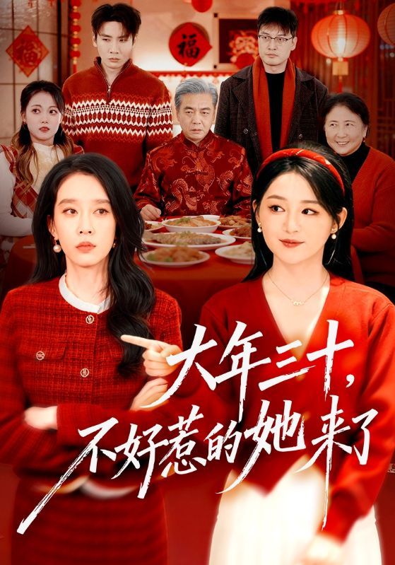 大年三十，不好惹的她來了(全集)