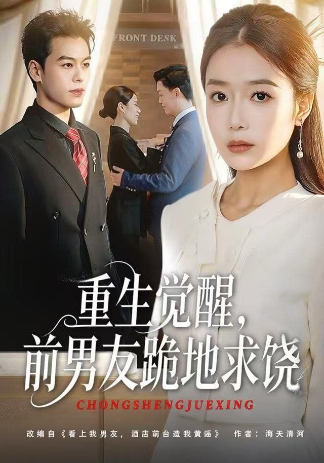 重生歸來絕不再做戀愛腦，重生覺醒，前男友跪地求饒(全集)