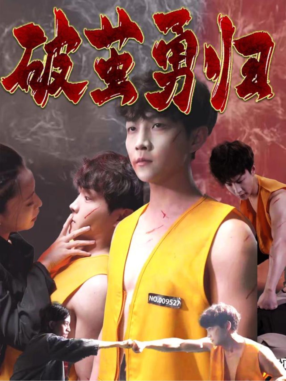 破繭勇歸(全集)