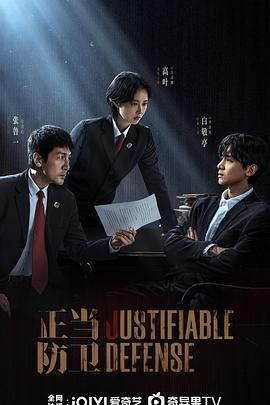 正當(dāng)防衛(wèi)(全集)