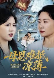 退回18塊8紅包后女兒破防了，母恩難抵涼薄(全集)