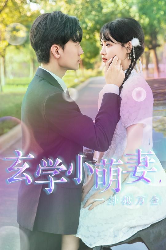玄學小萌妻，一卦抵萬金(全集)