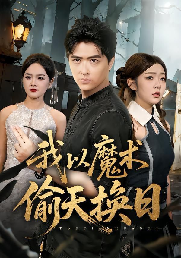 我以魔術(shù)偷天換日(全集)